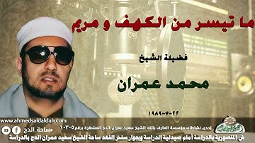 تلاوة الشيخ محمد عمران ما تيسر من ( الكهف و مريم) 22-7-1989