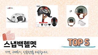가격대별 스냅백헬멧 추천 제품 5선