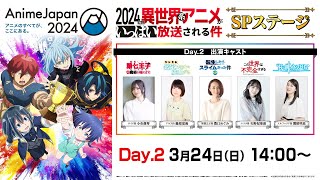 【AnimeJapan 2024】「2024年に異世界系アニメがいっぱい放送される件」SPステージ　Day2