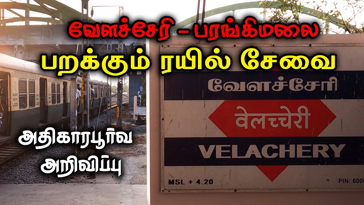 வேளச்சேரி - பரங்கிமலை  |  Velachery - St Thomas Mount | சோதனை ஓட்டம்!