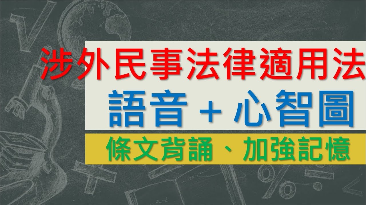 涉外民事法律適用法(國際私法)(99.5.26)~(文字轉語音＋心智圖)~條文背誦【唸唸不忘 條文篇】(民事類－實體法目)