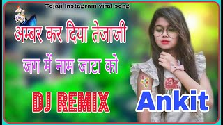 Amar Krdiyo Tejaji Jag Me Naam Jata ko Dj Remix || Tejaji 4x4 Hard ll New Tejaji Dj Remix New