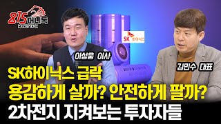 급락한 SK하이닉스, 용기내 살까? 안전하게 팔까? / 2차전지 밸류에이션을 보고 있는 투자자들 / 쉬지 않고 오르는 화장품 주, 대응은? | 김민수, 이성웅