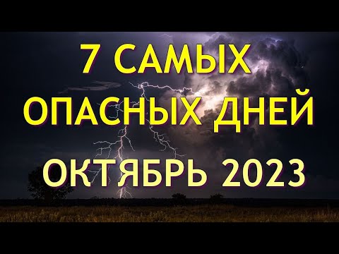 7 Самых Опасных дней в Октябре 2023. Будьте осторожны. Неблагоприятные дни месяца.