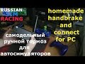 Ручник для Автосимуляторов | Изготовление и Подключение к ПК | Homemade Handbrake and Connect for PC