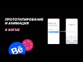 Прототипирование и анимация в Figma для Dribbble & Behance