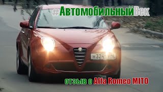 Тест-драйв Alfa Romeo MITO