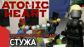 LEGO навыки в Atomic Heart - Стужа #lego #legoatomicheart #atomicheart