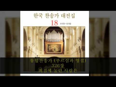 통합찬송가 (부르심과 영접) 326장  죄짐에 눌린 사람은