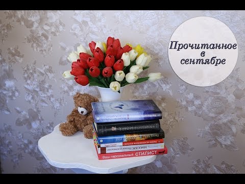 Прочитанное в сентябре