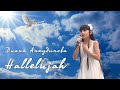 "Hallelujah" Диана Анкудинова (Diana Ankudinova) 11 лет.