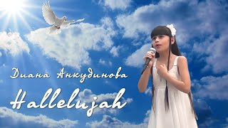 Диана Анкудинова (11 лет) – Hallelujah