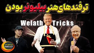 ترفندهای ثروت: چرا بیلیونرها سخت تلاش میکنند مثل ما باشند؟