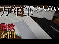 【物欲の秋】万年筆の日　大人買いしてみた！　パイロット、プラチナ、セーラー、インクetc