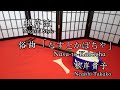 俗曲[なすとかぼちゃ] Songs song with shamisen music [Nasu-to-Kabocha]
