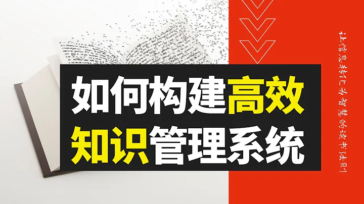 學習方法 - 如何構造高效的知識管理系統 ｜ 為什麼學了就忘 ｜把書讀透的讀書方法 ｜  高效學習方法 - 天天要聞