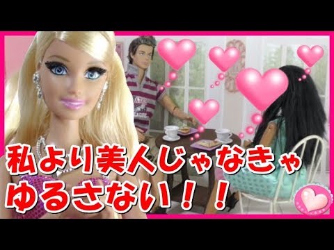 バービーとケン ジェニファーの敗北 ケンの彼女は美人なのか バービー人形 おもちゃ アニメ Youtube