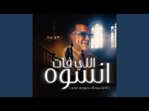 اللي فات انسوه انا ليا هيبه في حضوري و غيابي