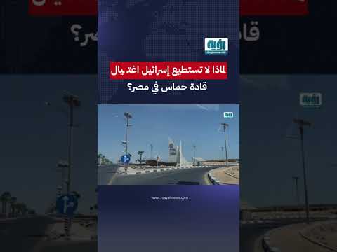 لماذا لا تستطيع إسرائيل اغتيال قادة حماس في مصر
