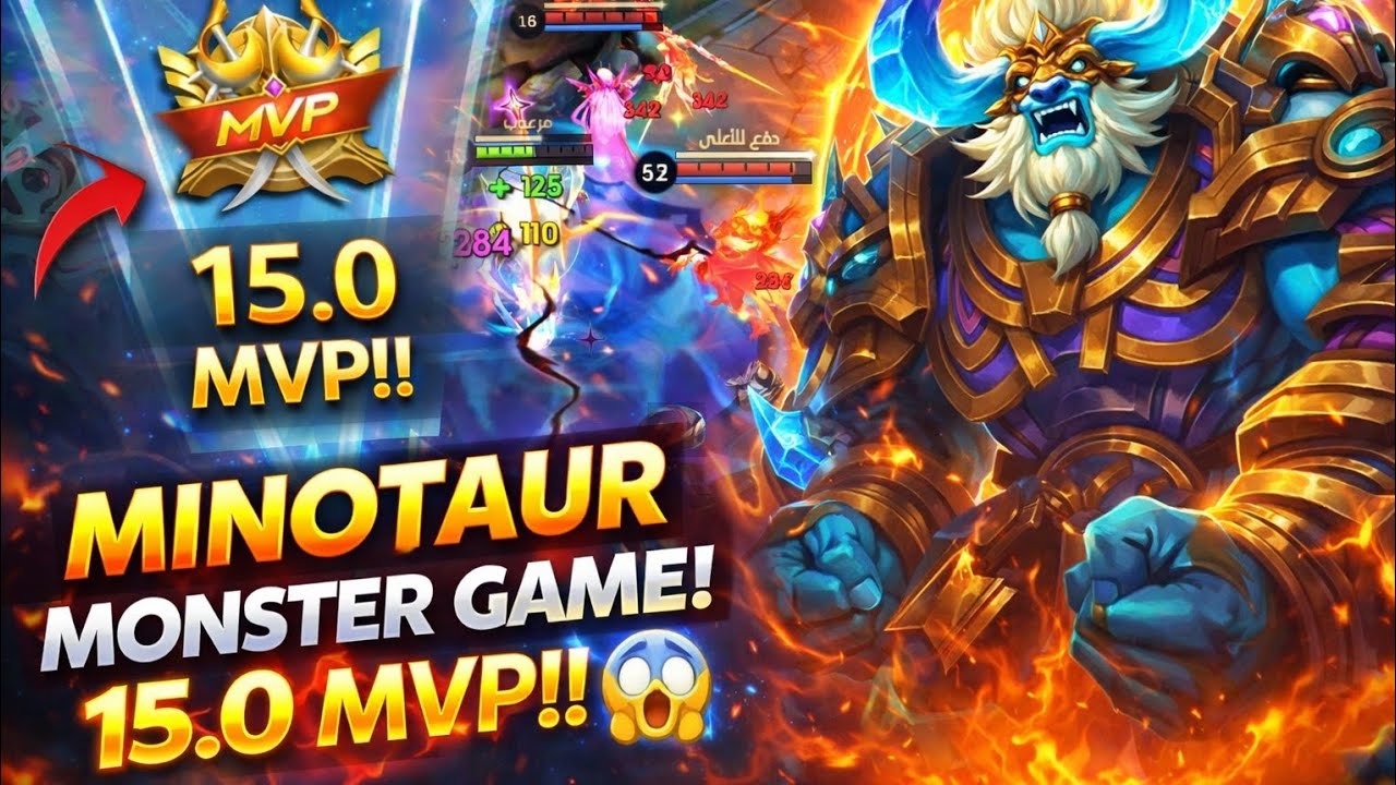 31 مساعدة مع مينيتور الروم 😳 | MVP 15 سيطرة كاملة على المباراة | Minotaur MVP 15 Mobile Legends