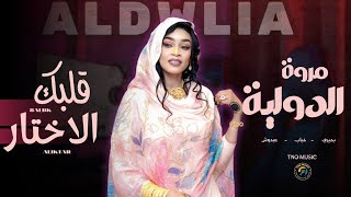 قلبك الاختار    مروة الدولية    اغاني سودانية                  سمعها