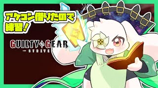 【GGST】アケコン借りたので練習！【初心者】【うさぎVtuber】