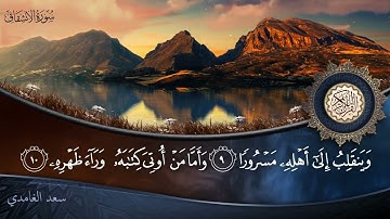 سورة الإنشقاق - جودة عالية - القارئ الشيخ سعد الغامدي