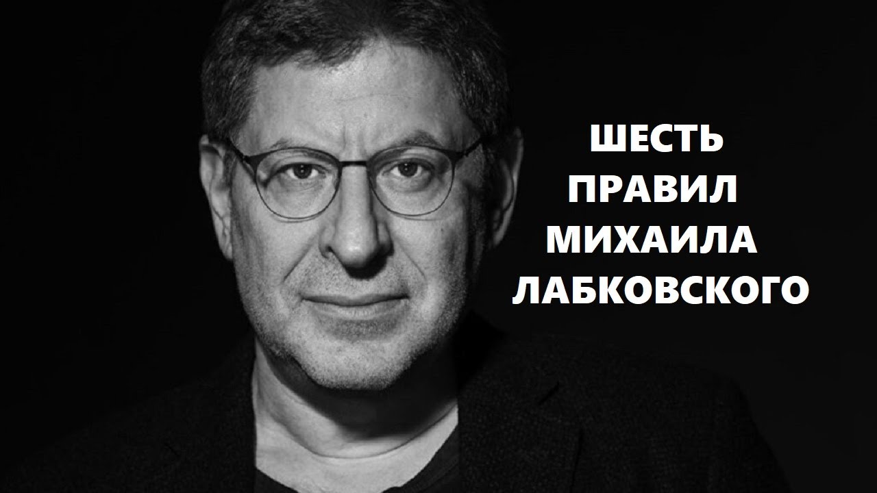 Правящий 6. Михаил Лабковский 6 правил счастливой жизни. Шесть правил Михаила Лабковского. Лабковский 6 правил. Михаил Лабковский 6 правил.