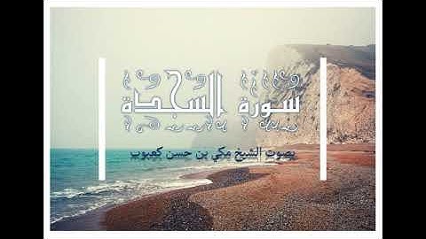 سورة السجدة بصوت الشيخ مكي بن حسن كعبوب