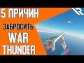 5 причин ЗАБРОСИТЬ War Thunder (ТОП 5)