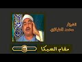   الشيخ الطبلاوي مقام السيكا