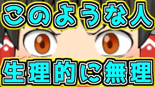 女の子が「オタクは気持ち悪いと思う理由」TOP 10選【ゆっくり茶番】#アニメ #オタク