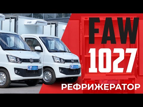 Videoобзор: Рефрижератор для курьерской доставки FAW 1027 с изотермическим фургоном производства COND