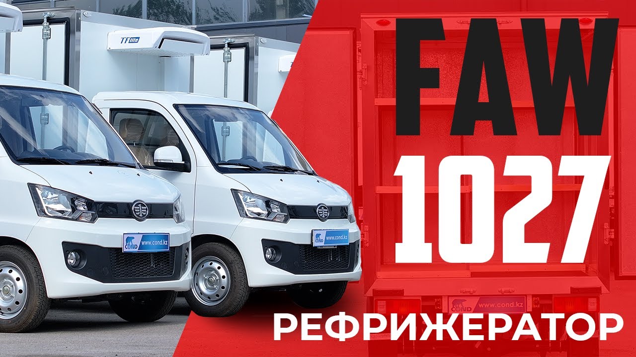 Видеообзор: Рефрижератор для курьерской доставки FAW 1027 с изотермическим фургоном производства COND