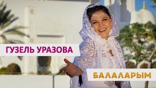 Смотреть клип Гузель Уразова - Балаларым