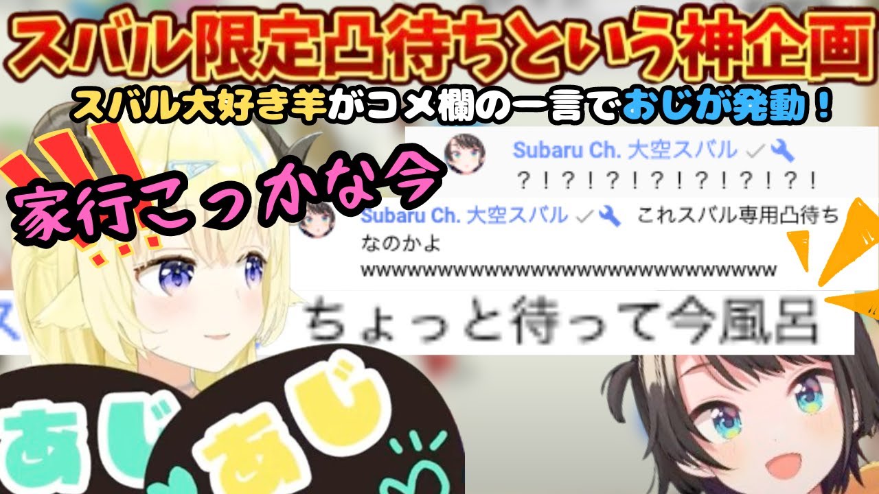 スバル"を"凸待ち！世界中の大空スバル"達"と戦いながら本物登場に大興奮するスバル大好き羊のアソビ大全【角巻わため／大空スバル／わたおじ／ホロライブ／スバル切り抜き／凸待ち】