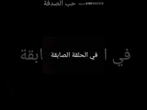 مسلسل حب الصدفة الحلقة 3 الجزء الثاني 