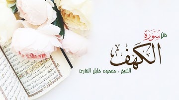 من سوره الكهف تلاوه تحبيريه بديعه للشيخ محمود خليل القارئ