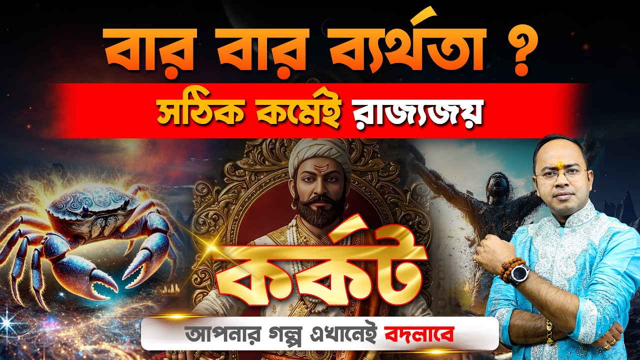 কর্কট রাশি কেন পিছিয়ে পড়ছেন? | ভাগ্যের চাকা কি থামিয়ে দিচ্ছে আবেগ? | Santanu Dey