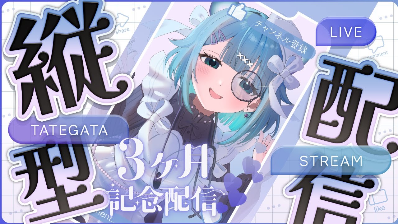 【初見さん大歓迎！】デビュー3カ月記念雑談　楽しくお話ししましょう【新人Vtuber】