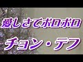 【2026年1月14日発売】愛しさでボロボロ/チョン・テフ(歌詞付き)  cover    心笑