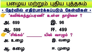 Group 4 - Test 2 ✍️| 6th - 12th Tamil Important questions | TNPSC Group 4 Prepration Tamil