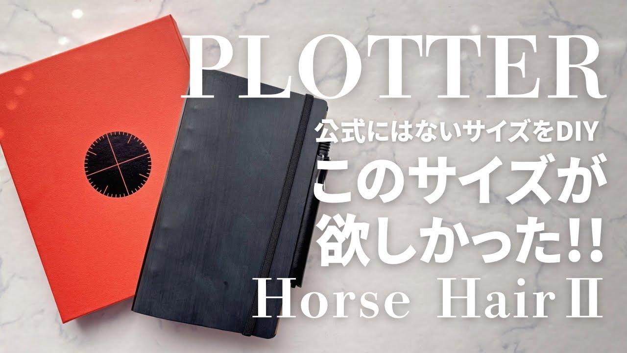 【手帳DIY】プロッターでA5スリムを作りました🙇‍♀️ホースヘアⅡがカッコいい✨TNRリフィルも使える神サイズ👏🏻✨
