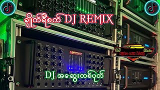 Download Lagu TIK TOK မှာခေတ်စားနေတဲ့ ချိုက်ရီစက် DJ အဆွေးတစ်ပုတ်DJ SONG DJ KYAW MIN AUNG MP3 Download Lagu TIK TOK မှာခေတ်စားနေတဲ့ ချိုက်ရီစက် DJ အဆွေးတစ်ပုတ်DJ SONG DJ KYAW MIN AUNG MP3