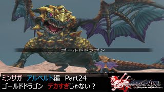 ミンサガ ゴールドドラゴン デカすぎ アルベルト編 Part24 Youtube