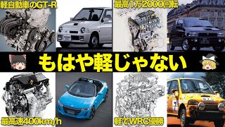 自主規制無視?軽自動車とは思えない最強軽エンジン9選【ゆっくり解説】【クルマの雑学】