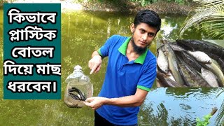 How to fish with plastic bottle very easily(প্লাস্টিক বোতল দিয়ে মাছ ধরার ফাঁদ) krishi tacnic.