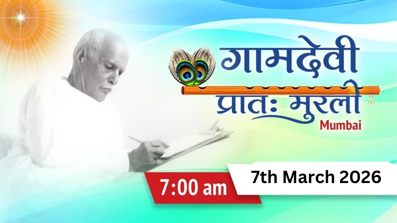 LIVE : MORNING MURLI 07/03/2026 | 7:00 AM | Gamdevi (Mumbai)
