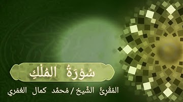 سورة الملك _ المقرئ الشيخ / أ. محمد كمال العمري