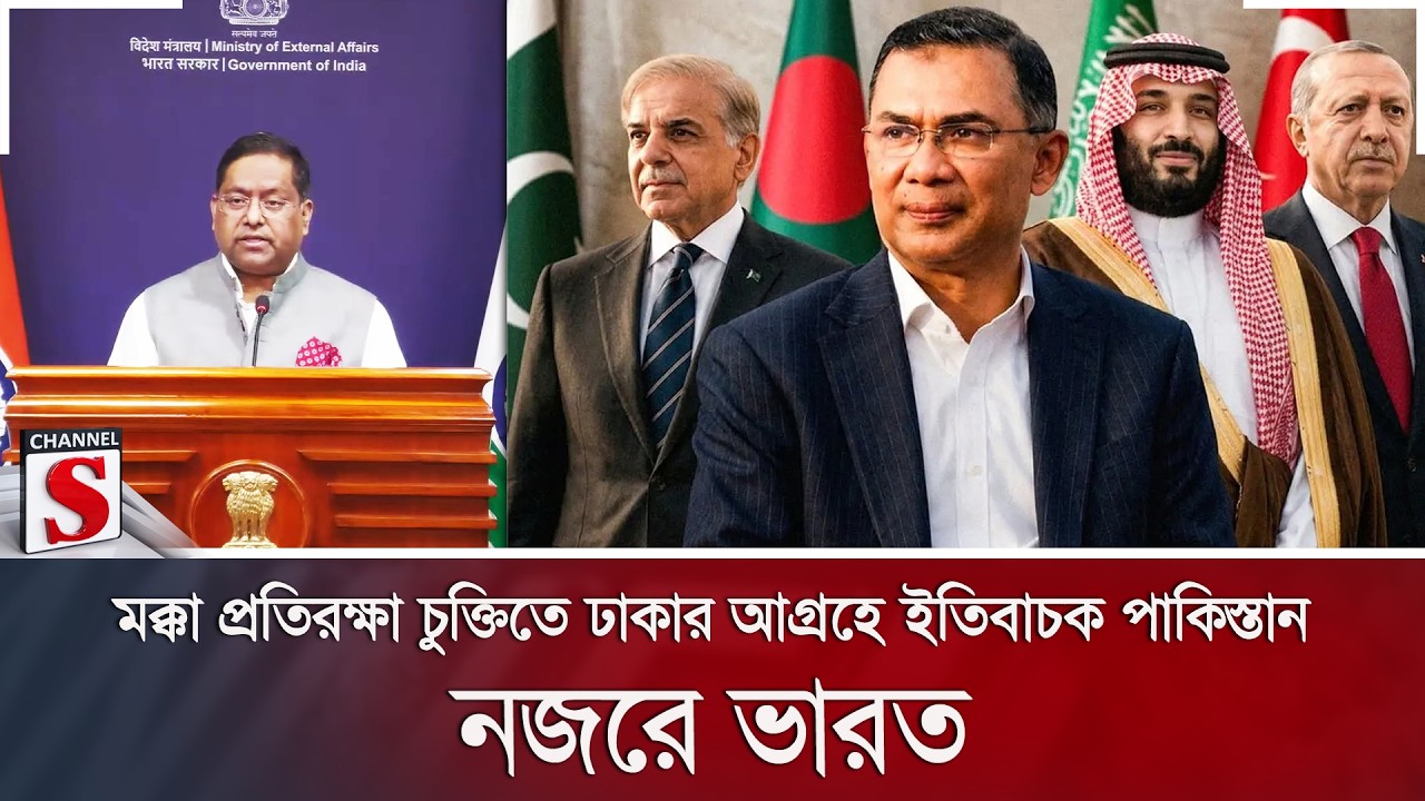 মক্কা প্রতিরক্ষা চুক্তিতে ঢাকার আগ্রহে ইতিবাচক পাকিস্তান; নজরে ভারত | Makkah Deal | Channel S News